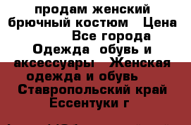 продам женский брючный костюм › Цена ­ 500 - Все города Одежда, обувь и аксессуары » Женская одежда и обувь   . Ставропольский край,Ессентуки г.